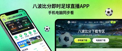 八波比分即时足球手机比分直播APP下载专区手机与电脑端宣传图